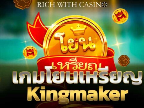 เกมโยนเหรียญ Kingmaker